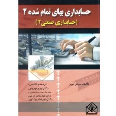 کتاب حسابداری بهای تمام شده 2 (حسابداری صنعتی 2)