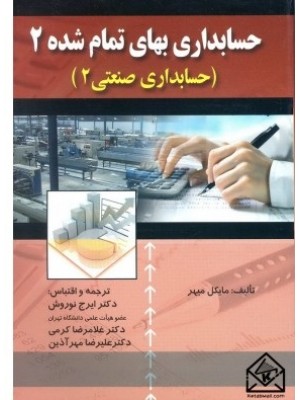  خرید کتاب حسابداری بهای تمام شده 2 (حسابداری صنعتی 2). مایکل میهر.  انتشارات:   صفار.