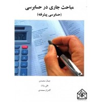 کتاب مباحث جاری در حسابرسی (حسابرسی پیشرفته)