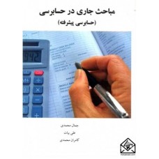 کتاب مباحث جاری در حسابرسی (حسابرسی پیشرفته)