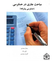کتاب مباحث جاری در حسابرسی (حسابرسی پیشرفته)