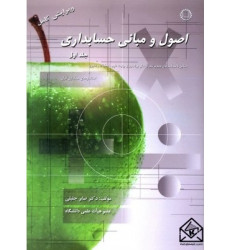 کتاب اصول و مبانی حسابداری جلد اول