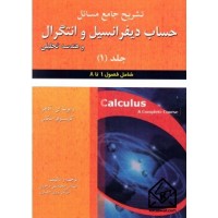 کتاب تشریح جامع مسائل حساب دیفرانسیل وانتگرال وهندسه تحلیلی 1
