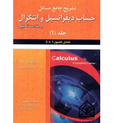 کتاب تشریح جامع مسائل حساب دیفرانسیل وانتگرال وهندسه تحلیلی 1