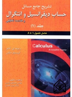  خرید کتاب تشریح جامع مسائل حساب دیفرانسیل وانتگرال وهندسه تحلیلی 1. رابرت ای آدامز.  انتشارات:   علوم ایران.