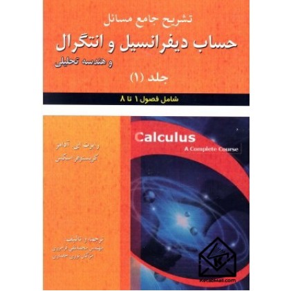 کتاب تشریح جامع مسائل حساب دیفرانسیل وانتگرال وهندسه تحلیلی 1