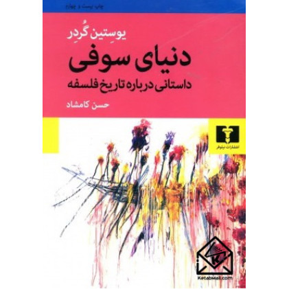 کتاب دنیای سوفی