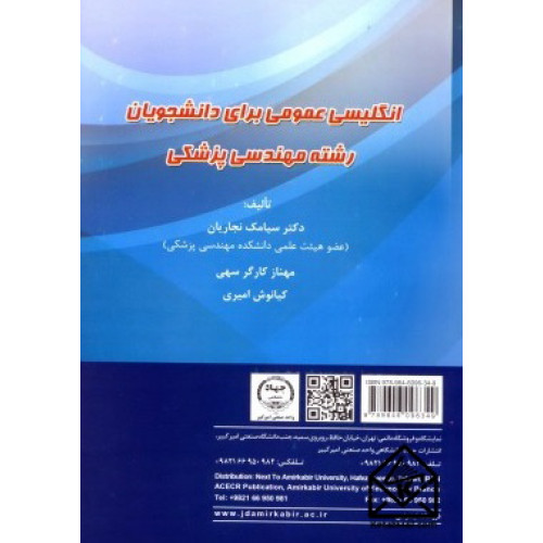 کتاب انگلیسی عمومی برای دانشجویان مهندسی پزشکی