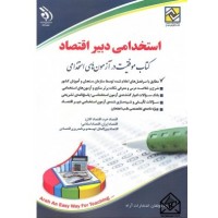 کتاب استخدامی دبیر اقتصاد