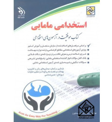 کتاب استخدامی مامایی