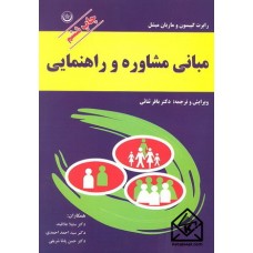 کتاب مبانی مشاوره و راهنمایی