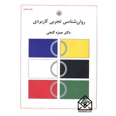 کتاب روان شناسی تجربی کاربردی