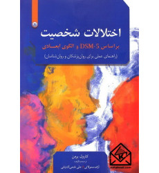 کتاب اختلالات شخصیت براساس DSM-5 و الگوی ابعادی