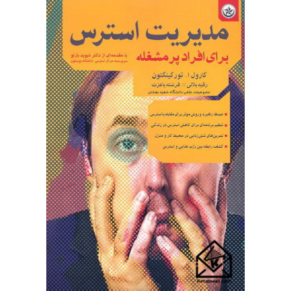 کتاب مدیریت استرس برای افراد پر مشغله