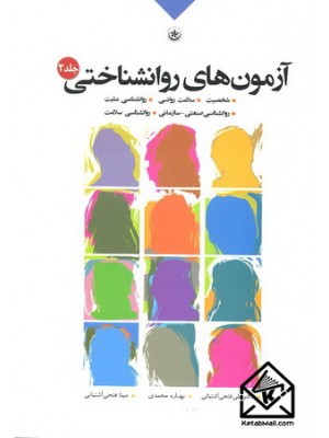 خرید کتاب آزمون های روانشناختی جلد 2. علی فتحی آشتیانی.  انتشارات:   بعثت.