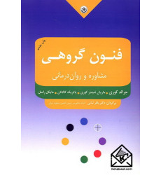کتاب فنون گروهی مشاوره و روان درمانی
