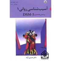 کتاب آسیب شناسی روانی 1(براساس طبقه بندی DSM-5)