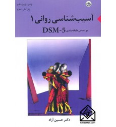 کتاب آسیب شناسی روانی 1(براساس طبقه بندی DSM-5)