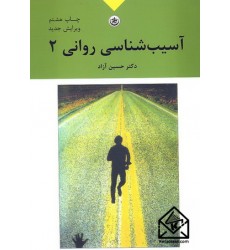کتاب آسیب شناسی روانی 2