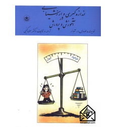 کتاب اندازه گیری و ارزشیابی در آموزش و پرورش