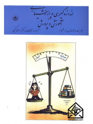  خرید کتاب اندازه گیری و ارزشیابی در آموزش و پرورش. لوول ا شوئر.  انتشارات:   بعثت.