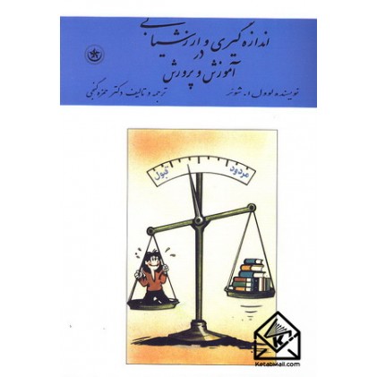 کتاب اندازه گیری و ارزشیابی در آموزش و پرورش