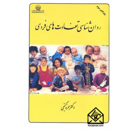 کتاب روان شناسی تفاوت های فردی