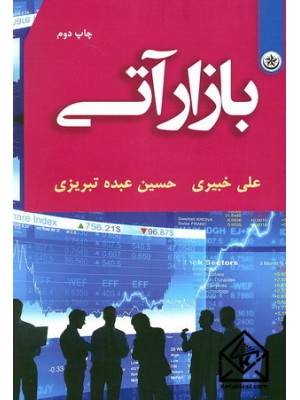  خرید کتاب بازار آتی. علی خبیری.  انتشارات:   بعثت.