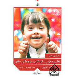 کتاب راهنمای کامل تعلیم و تربیت کودکان و نوجوانان خاص