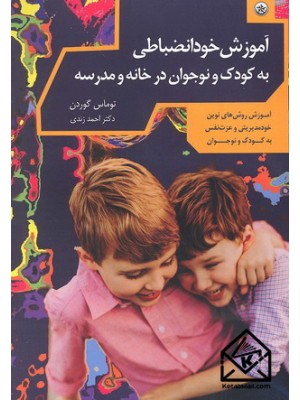  خرید کتاب آموزش خودانضباطی به کودک و نوجوان در خانه و مدرسه. توماس گوردن.  انتشارات:   بعثت.