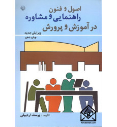 کتاب اصول و فنون راهنمایی و مشاوره در آموزش و پرورش