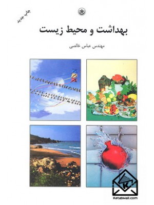  خرید کتاب بهداشت و محیط زیست. عباس خالصی.  انتشارات:   بعثت.