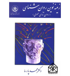 کتاب زمینه نوین روان شناسی (روان شناسی عمومی)