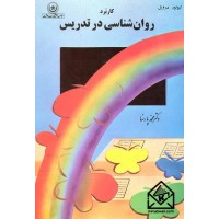 کتاب کاربرد روان شناسی در تدریس