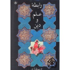 کتاب رابطه علم و دین