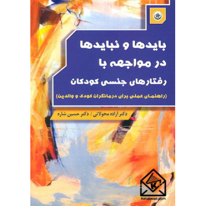 کتاب بایدها و نبایدها در مواجهه با رفتارهای جنسی کودکان کتاب بایدها و نبایدها در مواجهه با رفتارهای جنسی کودکان