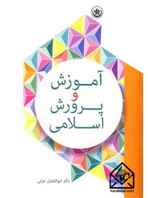  خرید کتاب آموزش و پرورش اسلامی. ابوالفضل عزتی.  انتشارات:   بعثت.