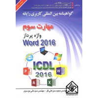 کتاب گواهینامه بین المللی کاربردی رایانه مهارت سوم Word 2016