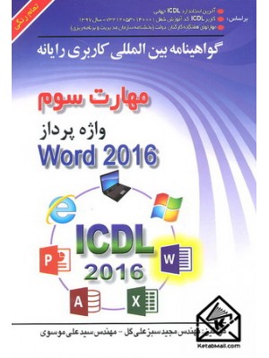  خرید کتاب گواهینامه بین المللی کاربردی رایانه مهارت سوم Word 2016. مجید سبزعلی گل.  انتشارات:   صفار.