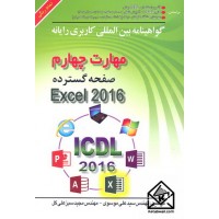 کتاب گواهینامه بین المللی کاربردی رایانه مهارت چهارم Excel 2016