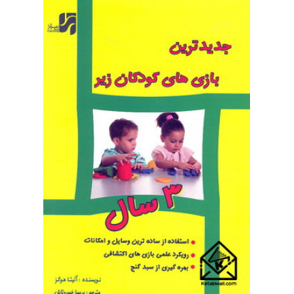 کتاب جدیدترین بازی های کودکان زیر 3 سال