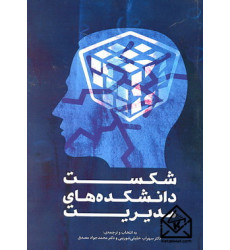 کتاب شکست دانشکده های مدیریت کتاب شکست دانشکده های مدیریت