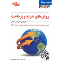 کتاب روش های خرید و پرداخت در بازرگانی بین المللی