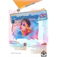 کتاب کلاس درس Photoshap CC در یک کتاب ( فتوشاپ )