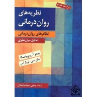 کتاب نظریه های روان درمانی (نظام های روان درمانی)