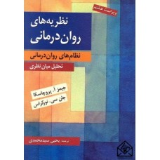 کتاب نظریه های روان درمانی (نظام های روان درمانی)