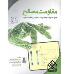 کتاب مقاومت مصالح کارشناسی ارشد