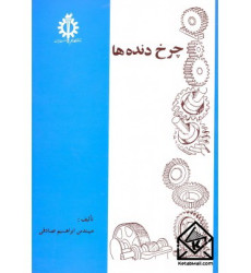 کتاب چرخ دنده ها