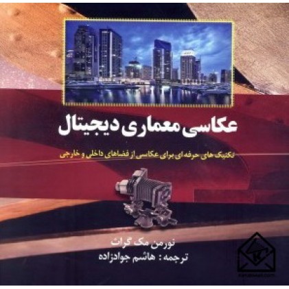 کتاب عکاسی معماری دیجیتال