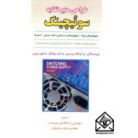 کتاب طراحی منبع تغذیه سوئیچینگ